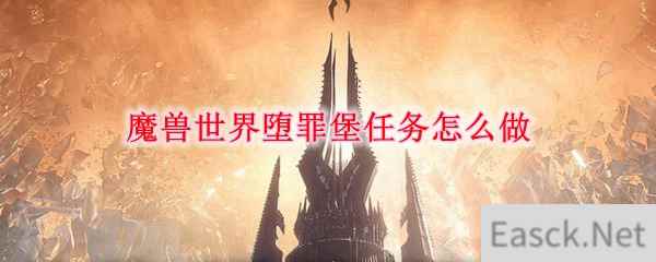 魔兽世界堕罪堡任务怎么做