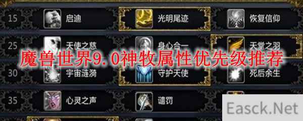 魔兽世界9.0神牧属性优先级推荐