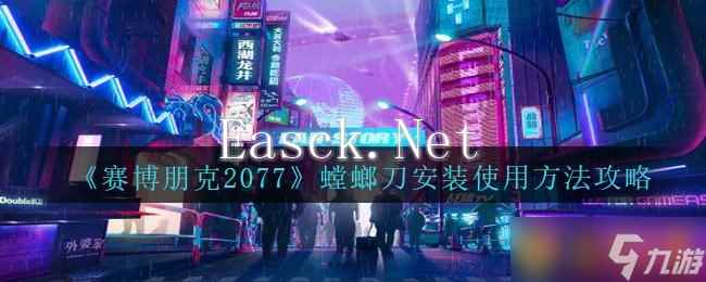 《赛博朋克2077》螳螂刀安装使用方法攻略