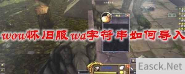 魔兽世界怀旧服wa字符串如何导入