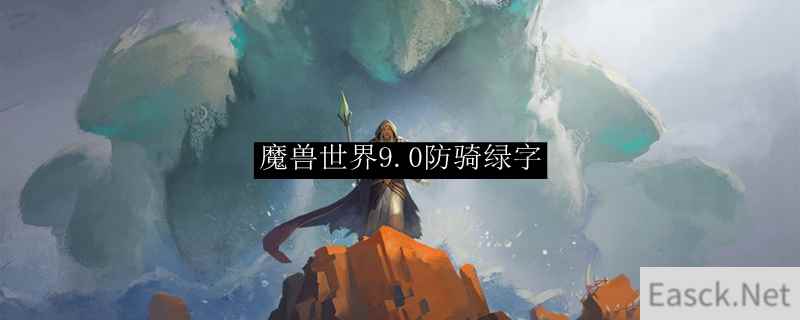 魔兽世界9.0防骑绿字