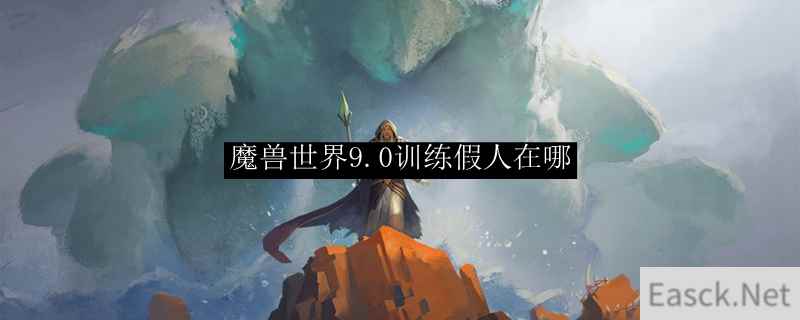 魔兽世界9.0训练假人在哪