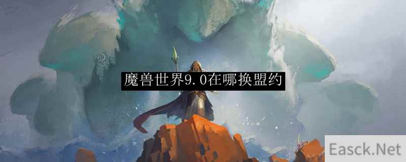 魔兽世界9.0在哪换盟约