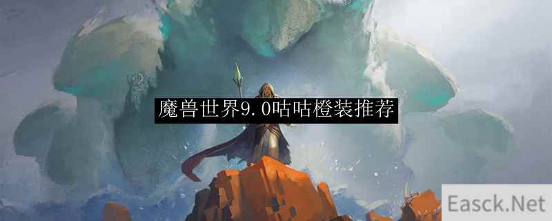 魔兽世界9.0咕咕橙装推荐