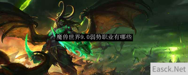 魔兽世界9.0弱势职业有哪些