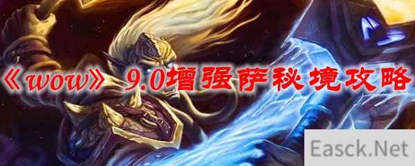 《魔兽世界》9.0增强萨秘境攻略