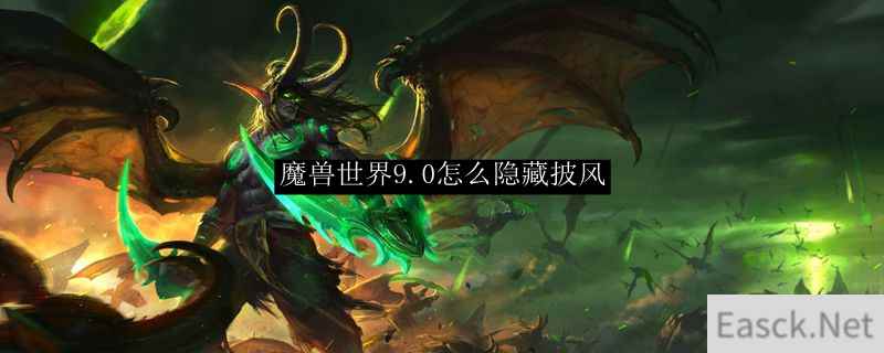 魔兽世界9.0怎么隐藏披风