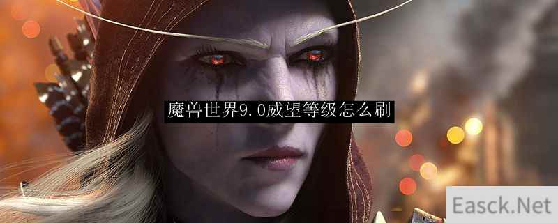 魔兽世界9.0威望怎么提升