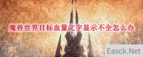 魔兽世界目标血量文字显示不全怎么办