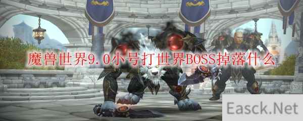 魔兽世界9.0小号打世界BOSS掉落什么