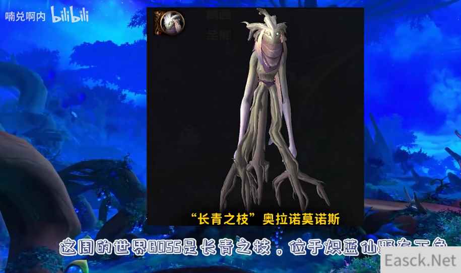 《魔兽世界》9.0世界BOSS长青之枝奥拉诺莫诺斯位置坐标