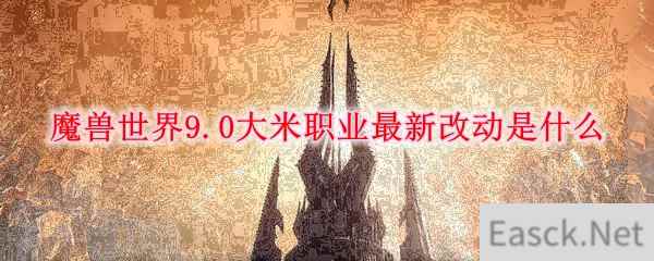 《魔兽世界》9.0大米职业最新改动是什么