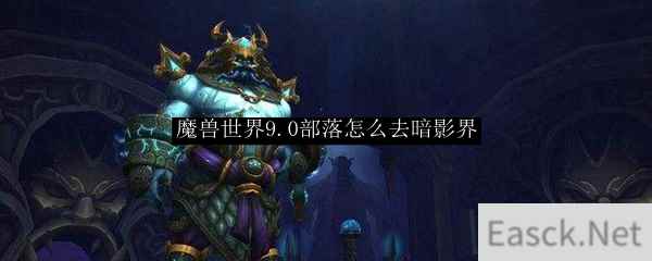 魔兽世界9.0部落怎么去暗影界