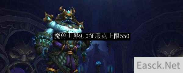 魔兽世界9.0征服点上限550