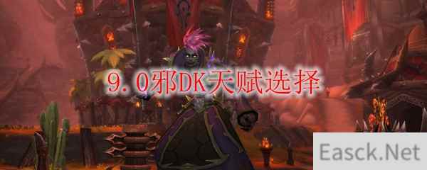 魔兽世界9.0邪DK天赋选择