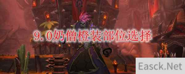 魔兽世界9.0奶僧橙装部位选择