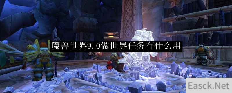 魔兽世界9.0做世界任务有什么用