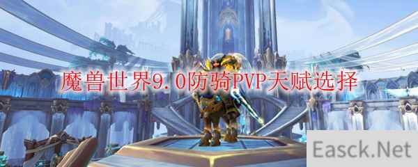 魔兽世界9.0防骑PVP天赋选择