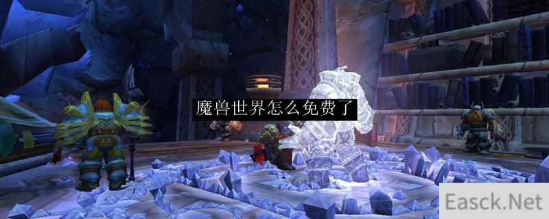 魔兽世界怎么免费了