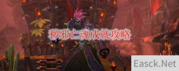 《魔兽世界》秽邪亡魂成就攻略