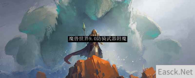 魔兽世界9.0防骑武器附魔选择