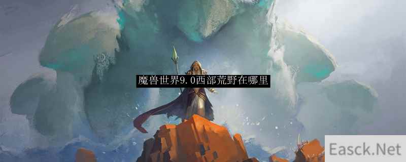 魔兽世界9.0西部荒野在什么地方