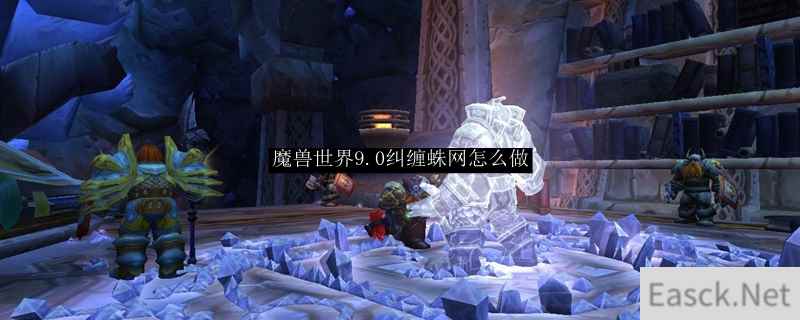 魔兽世界9.0纠缠蛛网怎么做