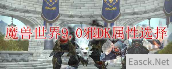 魔兽世界9.0邪DK属性选择