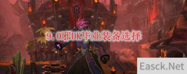 《魔兽世界》9.0邪DK毕业装备选择