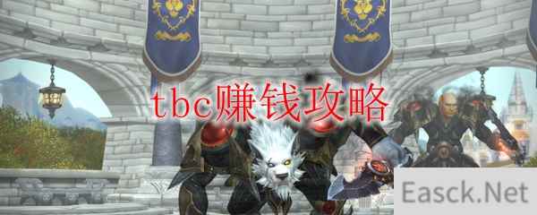 《魔兽世界》tbc赚钱攻略