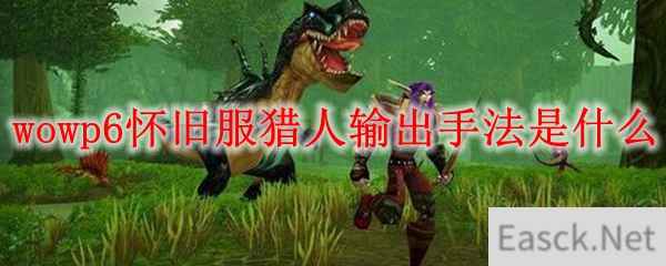 魔兽世界p6怀旧服猎人输出手法是什么