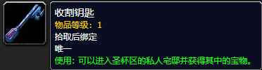 《魔兽世界》收割钥匙有什么用