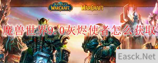 魔兽世界9.0灰烬使者在哪获得