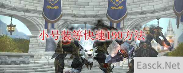 《魔兽世界》小号装等快速190方法