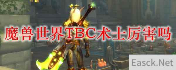 魔兽世界TBC术士厉害吗