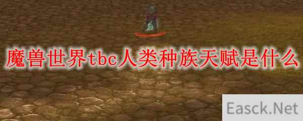 《魔兽世界》tbc人类种族天赋是什么