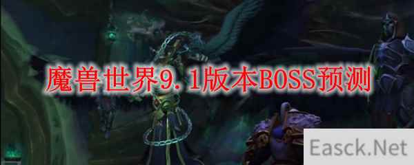 魔兽世界9.1版本BOSS预测