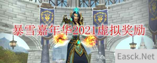 暴雪嘉年华2021虚拟奖励