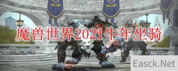 魔兽世界2021牛年坐骑