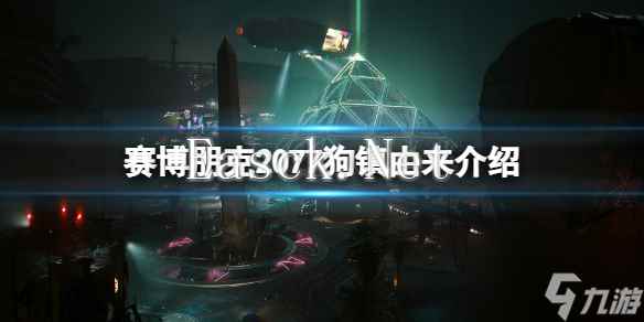 《赛博朋克2077》狗镇由来介绍 狗镇背景是什么