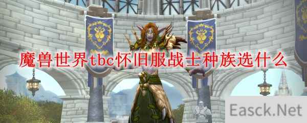 魔兽世界tbc怀旧服战士种族选什么