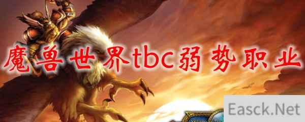 魔兽世界tbc弱势职业