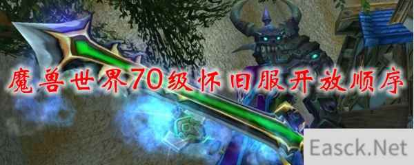 魔兽世界70级怀旧服开放顺序