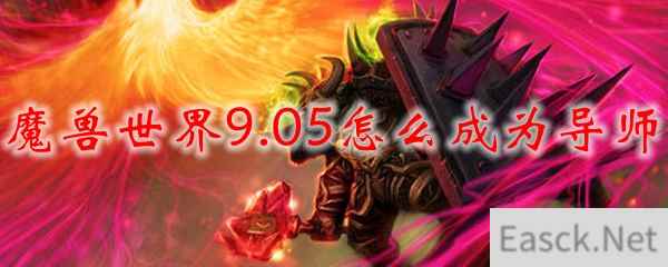 魔兽世界9.05怎么成为导师