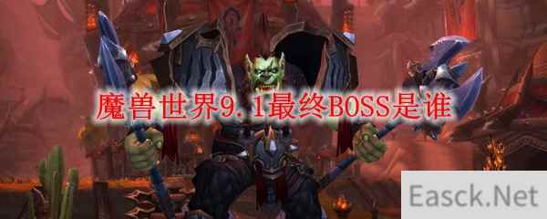 魔兽世界9.1最终BOSS是谁