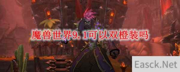 魔兽世界9.1可以双橙装吗