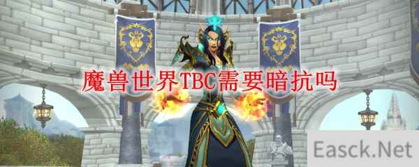 魔兽世界TBC需要暗抗吗