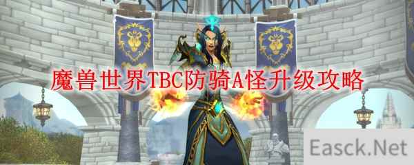 魔兽世界TBC防骑A怪升级攻略