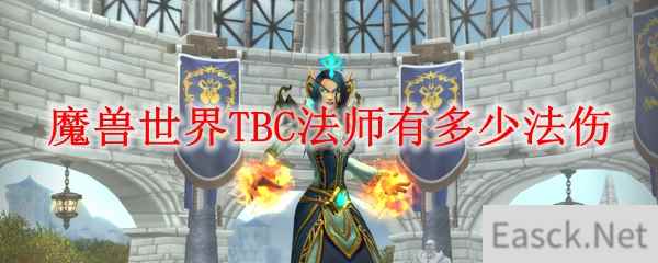 魔兽世界TBC法师有多少法伤