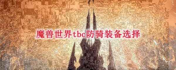 魔兽世界tbc防骑装备选择